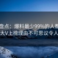 电鸽盘点：爆料最少99%的人都误会了，大V上榜理由不可思议令人揭秘