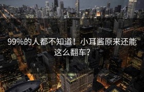 99%的人都不知道！小耳酱原来还能这么翻车？
