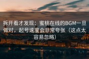 拆开看才发现：蜜桃在线的BGM一旦做对，起号速度会非常夸张（这点太容易忽略）