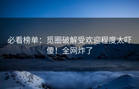 必看榜单：觅圈破解受欢迎程度太吓傻！全网炸了