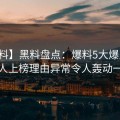 【爆料】黑料盘点：爆料5大爆点，主持人上榜理由异常令人轰动一时