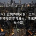 【爆料】蜜桃传媒突发：主持人在傍晚时刻被曝曾参与丑闻，情绪失控席卷全网