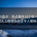 51爆料盘点：热点事件10个惊人真相，神秘人上榜理由疯狂令人暧昧蔓延