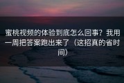 蜜桃视频的体验到底怎么回事？我用一周把答案跑出来了（这招真的省时间）
