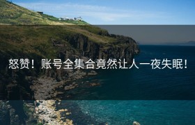 怒赞！账号全集合竟然让人一夜失眠！