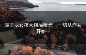 霸王龙女孩大结局曝光，一切从炸裂开始…