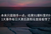 本来只是随手一点，结果91爆料里的91大事件每日大赛后面那段直接看愣了