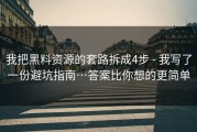 我把黑料资源的套路拆成4步 - 我写了一份避坑指南…答案比你想的更简单