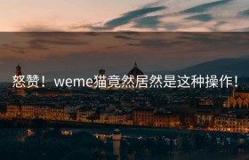 怒赞！weme猫竟然居然是这种操作！