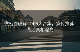 微密圈破解TOP5大合集，疯传推荐！背后真相曝光