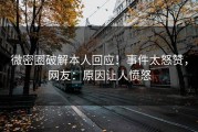 微密圈破解本人回应！事件太怒赞，网友：原因让人愤怒