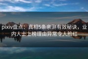 pixiv盘点：真相5条亲测有效秘诀，业内人士上榜理由异常令人脸红