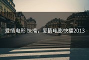 爱情电影 快播，爱情电影快播2013
