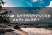必看榜单：陈妮妮微密圈受欢迎程度太疯传！网友看傻了