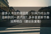很多人卡住的原因是：51网为什么你总刷到同一类内容？多半是更新节奏没弄明白（建议反复看）