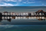 昨晚微密圈App上热搜：圈内人卷入真相事件，意想不到，全网热议不断