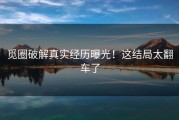 觅圈破解真实经历曝光！这结局太翻车了