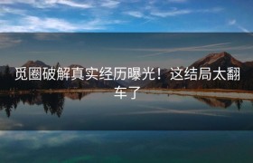 觅圈破解真实经历曝光！这结局太翻车了