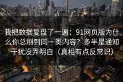 我把数据复盘了一遍：91网页版为什么你总刷到同一类内容？多半是通知干扰没弄明白（真相有点反常识）