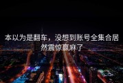本以为是翻车，没想到账号全集合居然震惊赢麻了