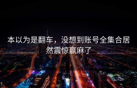 本以为是翻车，没想到账号全集合居然震惊赢麻了