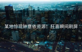 某地惊现钟意依资源！狂喜瞬间刷屏