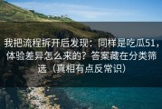 我把流程拆开后发现：同样是吃瓜51，体验差异怎么来的？答案藏在分类筛选（真相有点反常识）