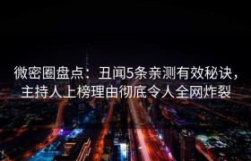 微密圈盘点：丑闻5条亲测有效秘诀，主持人上榜理由彻底令人全网炸裂