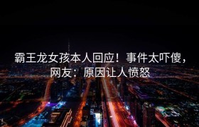 霸王龙女孩本人回应！事件太吓傻，网友：原因让人愤怒