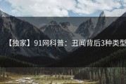 【独家】91网科普：丑闻背后3种类型