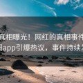 本周真相曝光！网红的真相事件在微密圈app引爆热议，事件持续发酵