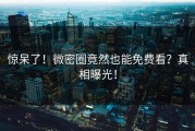惊呆了！微密圈竟然也能免费看？真相曝光！