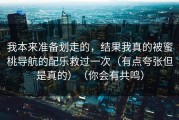我本来准备划走的，结果我真的被蜜桃导航的配乐救过一次（有点夸张但是真的）（你会有共鸣）