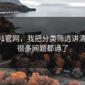关于91官网，我把分类筛选讲清楚后，很多问题都通了