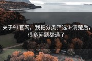 关于91官网，我把分类筛选讲清楚后，很多问题都通了