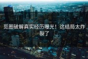 觅圈破解真实经历曝光！这结局太炸裂了