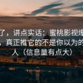 不藏了，讲点实话：蜜桃影视爆火的背后，真正推它的不是你以为的那群人（信息量有点大）