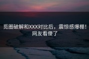觅圈破解和XXX对比后，震惊感爆棚！网友看傻了