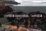 VAM国漫3DMAX网站，3d的国漫