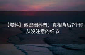 【爆料】微密圈科普：真相背后7个你从没注意的细节