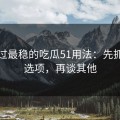 我见过最稳的吃瓜51用法：先抓隐私选项，再谈其他