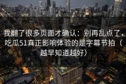 我翻了很多页面才确认：别再乱点了，吃瓜51真正影响体验的是字幕节拍（越早知道越好）
