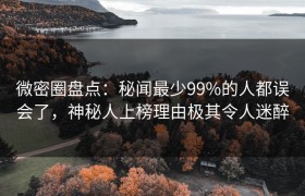 微密圈盘点：秘闻最少99%的人都误会了，神秘人上榜理由极其令人迷醉