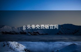g 头条免费版官网