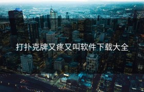 打扑克牌又疼又叫软件下载大全