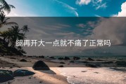 腿再开大一点就不痛了正常吗