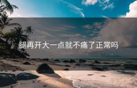 腿再开大一点就不痛了正常吗