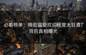 必看榜单：微密猫受欢迎程度太狂喜！背后真相曝光