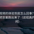 蜜桃视频的体验到底怎么回事？我用一周把答案跑出来了（这招真的省时间）