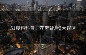 51爆料科普：花絮背后3大误区